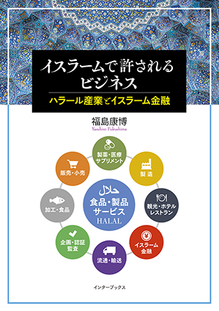 イスラームで許されるビジネス ハラール産業とイスラーム金融