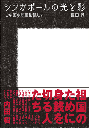 シンガポールの光と影 この国の映画監督たち