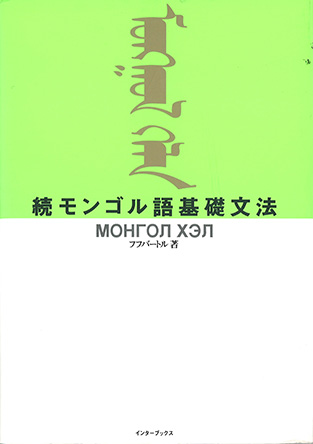 続モンゴル語基礎文法