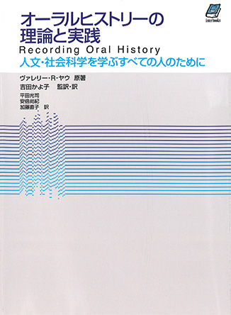 オーラルヒストリーの理論と実践 人文・社会科学を学ぶすべての人のために