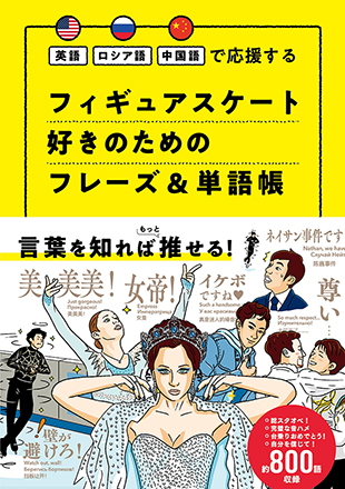 http://書籍『英語%20ロシア語%20中国語で応援する%20フィギュアスケート好きのためのフレーズ&単語帳』