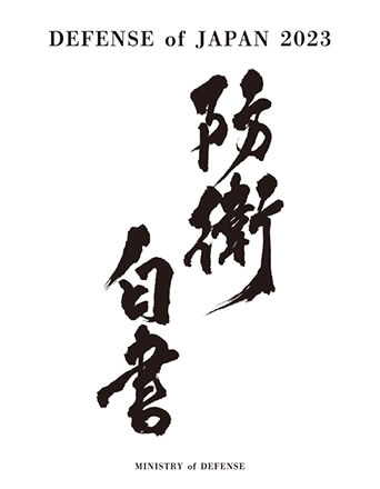 http://DEFENSE%20of%20JAPAN%202023%20『令和5年版%20防衛白書』英語版、ダイジェスト簡体字版