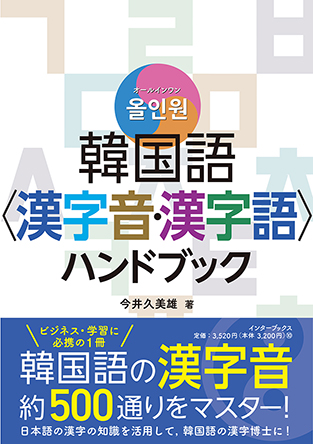 書籍『オールインワン 韓国語〈漢字音・漢字語〉ハンドブック』