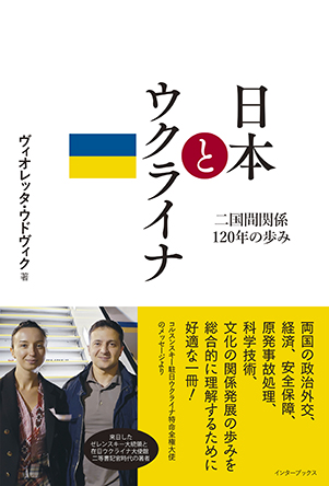 日本とウクライナ 二国間関係120年の歩み