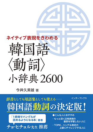 ネイティブ表現をきわめる 韓国語〈動詞〉小辞典2600