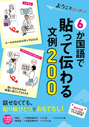 http://書籍『ようこそニッポン！6か国語で貼って伝わる文例200』