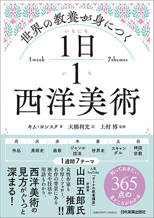 http://書籍『世界の教養が身につく%20１日１西洋美術』