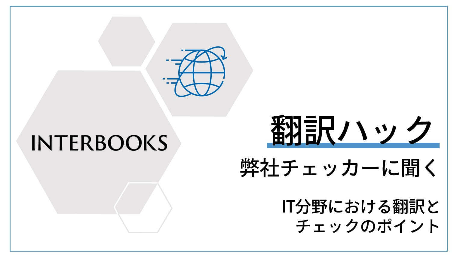 弊社チェッカーに聞く～IT分野翻訳におけるチェックのポイント