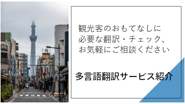 http://観光客のおもてなしに必要な翻訳・チェック、お気軽にご相談ください