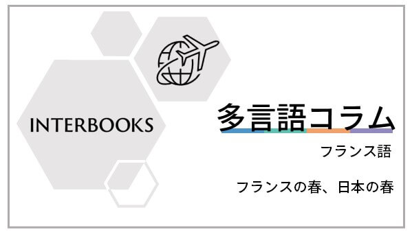 http://Le%20printemps%20en%20France%20et%20au%20Japon%20ーフランスの春、日本の春