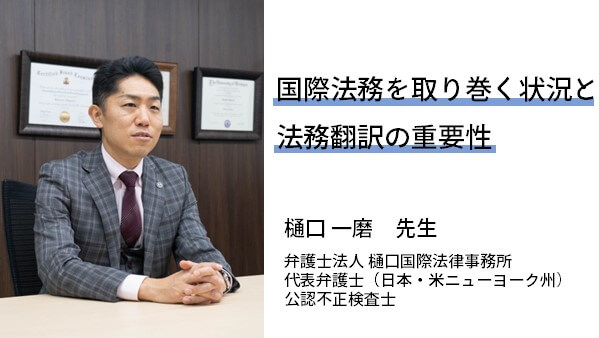 http://国際法務を取り巻く状況と法務翻訳の重要性