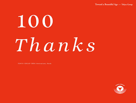 http://東急グループ100周年記念写真集「100%20Thanks」