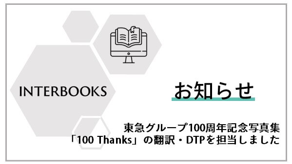 http://東急グループ100周年記念写真集「100%20Thanks」の翻訳・DTPを担当しました