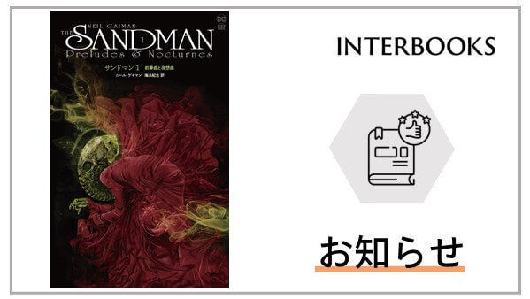 http://『サンドマン　前奏曲と夜想曲』7月29日（土）発売、7月10日（月）先着順特典付き予約注文受付開始