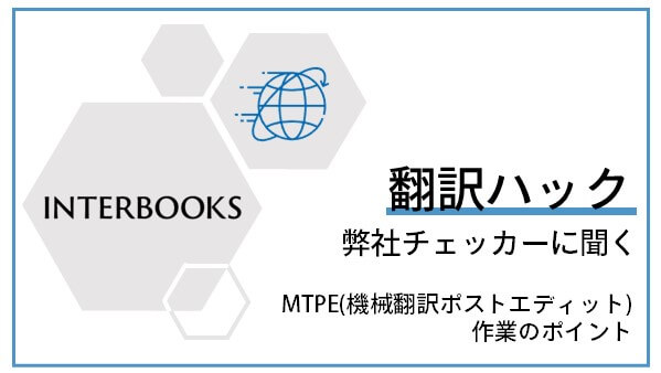 http://弊社チェッカーに聞く～MTPE（機械翻訳ポストエディット）作業のポイント