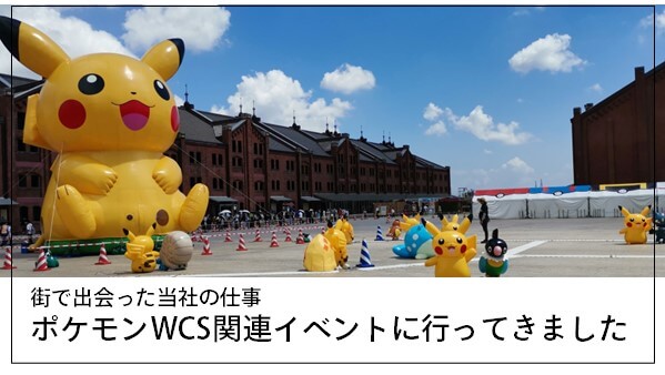 http://ポケモンWCS関連イベントに行ってきました