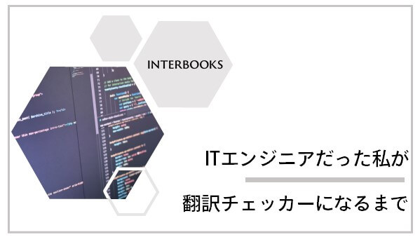 http://ITエンジニアだった私が翻訳チェッカーになるまで