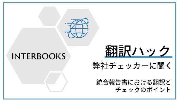 http://弊社チェッカーに聞く～統合報告書における翻訳とチェックのポイント