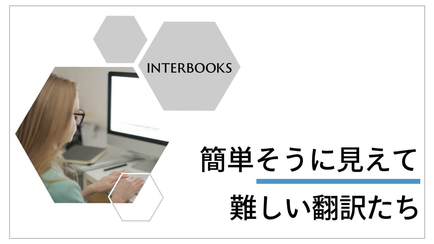 http://簡単そうに見えて難しい翻訳たち