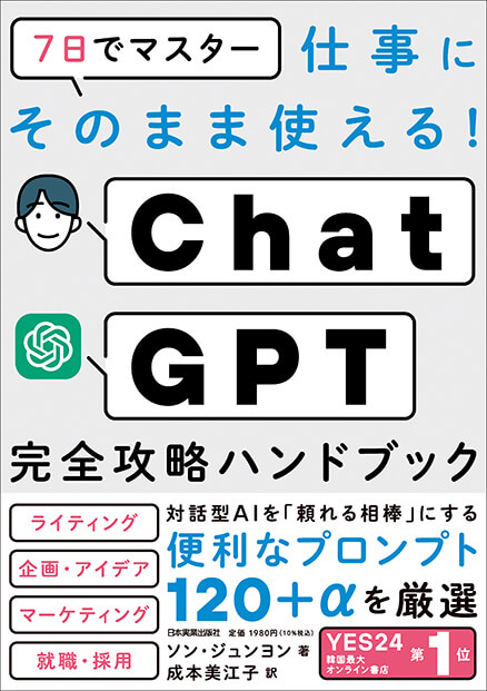 http://書籍『7日でマスター%20仕事にそのまま使える！%20ChatGPT完全攻略ハンドブック』