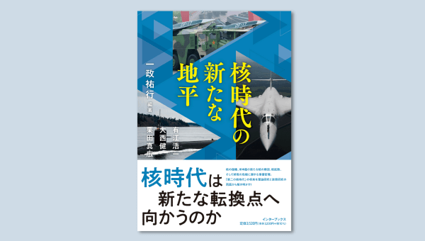 http://―%20新たな展開を見せる「核時代」をキーワードに%20国際安全保障環境の今後を解き明かす―%20新刊『核時代の新たな地平』5月10日（金）発売