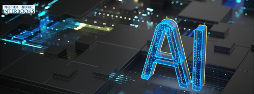 【自動翻訳に頼りすぎていませんか？】人間の専門性が必要な理由と、見落とされがちなリスク