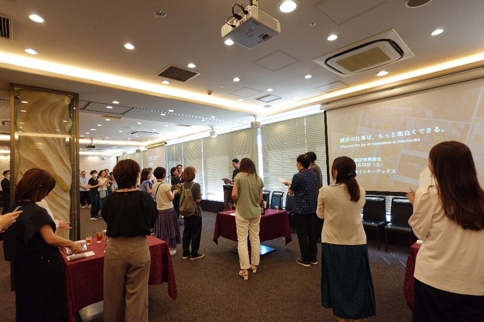 インターブックス第８回翻訳者懇親会