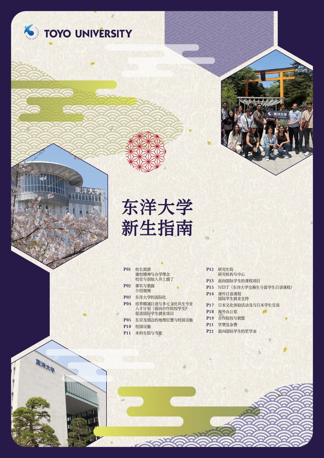 東洋大学様「留学生向け大学概要パンフレット」 翻訳・DTP・校正・印刷事例(英語のネイティブチェック、英語→中国語(簡体字))