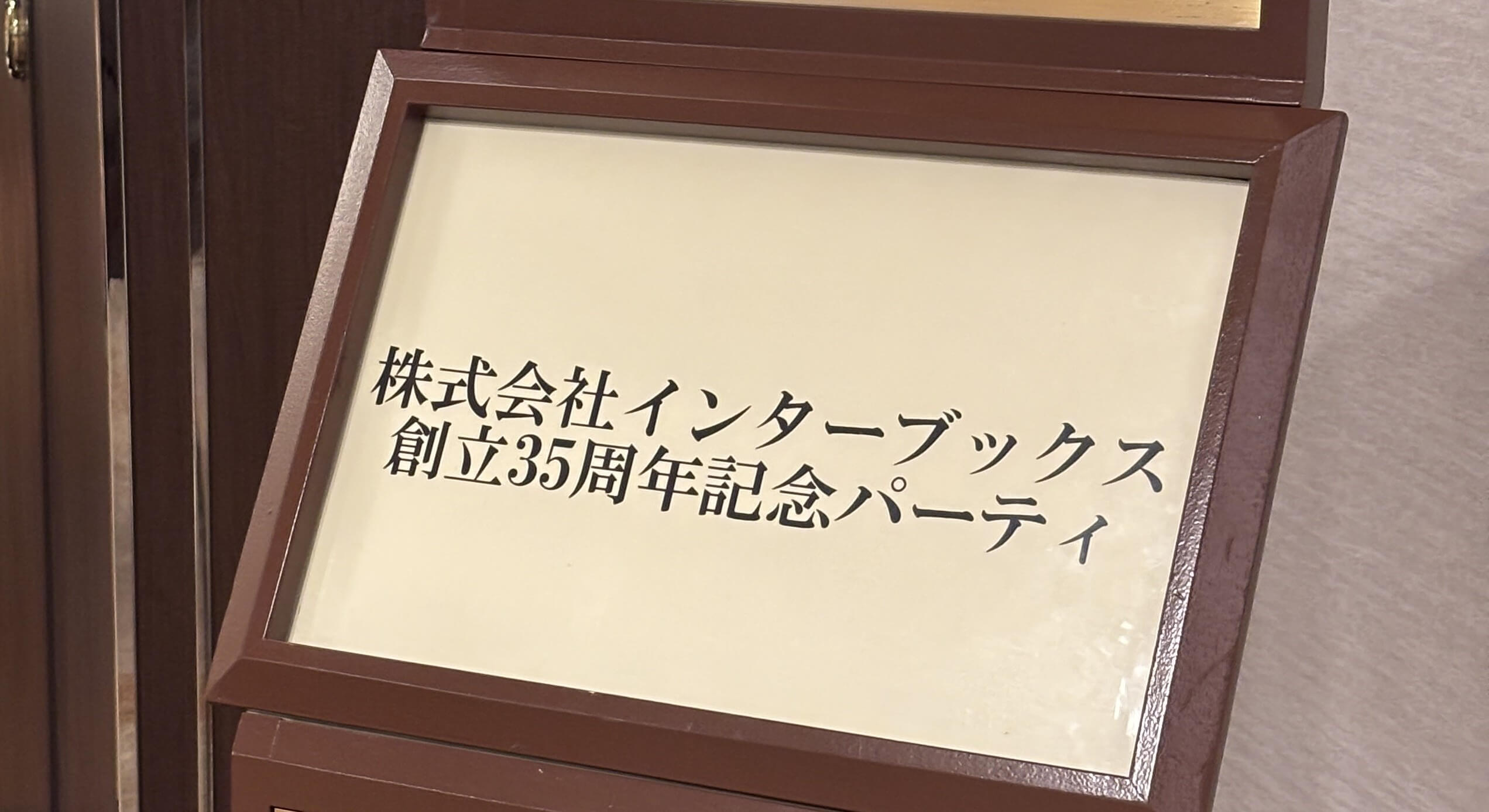 創立35周年記念行事を開催しました