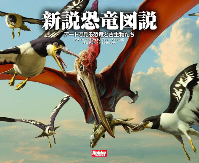 http://『新説恐竜図説』（ホビージャパン）の%20英日翻訳（英語→日本語）