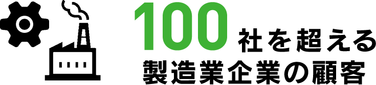 100社を超える製造業企業の顧客