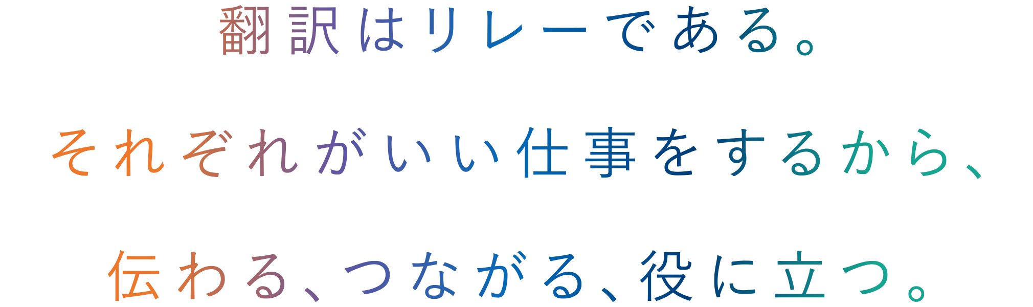 翻訳はリレーである。それぞれがいい仕事をするから、伝わる、つながる、役に立つ。