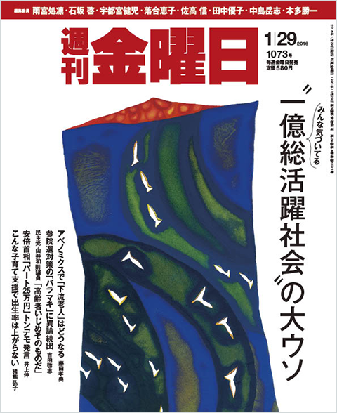 『週間金曜日』1073号1/29