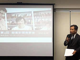 インターブックス第27期経営方針発表会